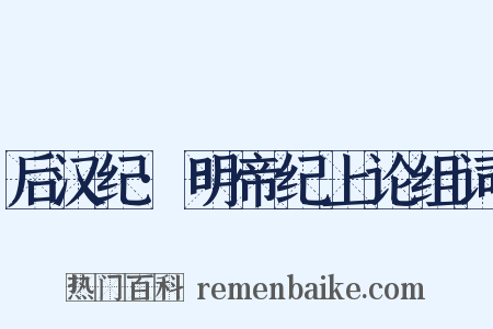 后汉纪·明帝纪上论组词是什么意思的图片